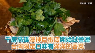 千房高雄漢神巨蛋店開始試營運　台灣限定口味有滿滿的香菜