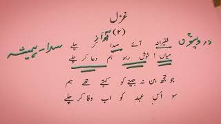 Ghazal Tashreeh Mir Taqi Mir || فقیرانہ آئے صدا کر چلے || Faqeerana Aaye Sada Kar Chale..