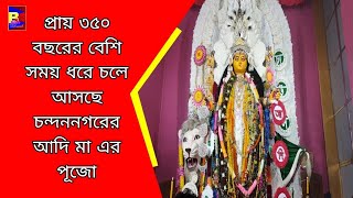 ৩৫০ বছরের পূজো চন্দননগরের আদি মা