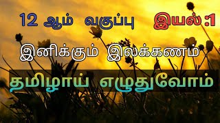 12th std tamilai eluthuvom/ tamil ilakkanam/12th standard/தமிழாய் எழுதுவோம் @pidithathai seivom.