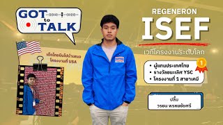 Regeneron ISEF เวทีโครงงานระดับโลก | GOT to TALK