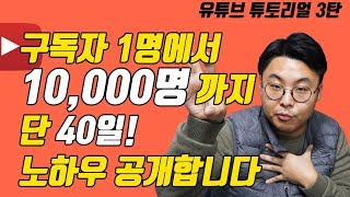 구독자 0명에서 10,000명 모으기 40일 걸렸습니다! 노하우 대방출 3탄