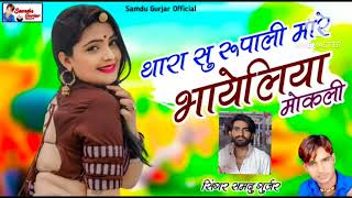 थारा सु रुपाली मारेभयेलिया मोकली singar samdu Gurjar @bherunathmusical5724