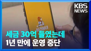 너도나도 ‘공공배달앱’…운영 포기 속출 / KBS  2025.01.09.