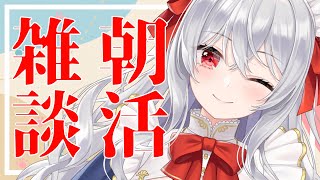 【雑談/初見歓迎】恒例日曜雑談！コメントいっぱい読むからおはようって言いに来て！【Vtuber/猫恋リズベット】