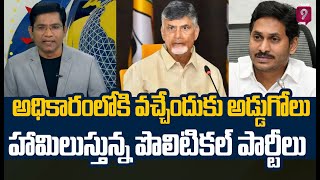 అధికారంలోకి వచ్చేందుకు అడ్డుగోలు హామిలుస్తున్న పొలిటికల్ పార్టీలు | Prime9 News