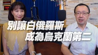 '20.08.25【觀點│財經起床號】蘇宏達教授談「別讓白俄羅斯成為烏克蘭第二」