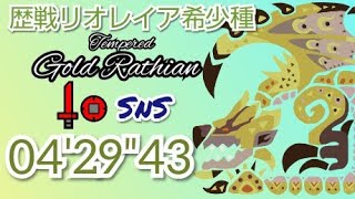 歴戦リオレイア希少種 04′29″43 片手剣 ソロ 捕獲 Tempered Gold Rathian SnS Sword and Shield Solo MHWI