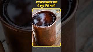 Copper Infused Water: तांबे के बर्तन में पानी पीने के फायदे #shorts      | Kisan Tak