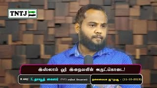 இஸ்லாம் இறைவனின் அருட்கொடை....TNTJ tamil bayan 2020