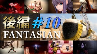 #10完【ファンタジアン／後編】FFファン必見!「坂口＆植松タッグ」による最新作RPG!!【FANTASIAN】