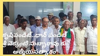 నిత్య కృషీవలుడు కృషిపండిట్ నెక్కంటి సుబ్బారావు కు ఘన సత్కారం..