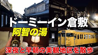 【美観地区徒歩1分】立地最高なドーミーイン倉敷に宿泊！サウナと独歩ビールでととのう【岡山旅行】