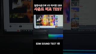 일반사운드바 VS 타이탄 SB9 게이밍스피커 사운드 비교 TEST ll EDM SOUND TEST 1편