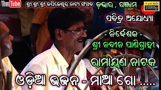 ଓଡ଼ିଆ ଭଜନ - ମାଆ ଗୋ.. || Nabina panigrahi Odia bhajan - Dabhar Ranayan song Arun jatra video