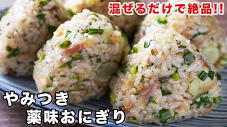 【炊いたご飯に混ぜるだけ】このおにぎり、恐ろしいほど旨いです！やみつき薬味おにぎりの作り方【kattyanneru】