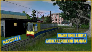 TRAINZ 12 | ОДНОПУТНЫЙ АЛЕКСАНДРОВСКИЙ ТРАМВАЙ | МАРШРУТ 1