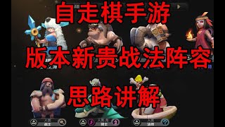 【自走棋手游】新手教学，版本新贵战法师阵容