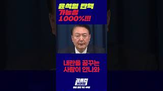 윤셕열 탄핵 가능성 1000%!! #윤석열 #탄핵 #사형