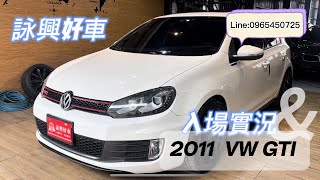 2011 VW GTI 入場實況 詠興好車