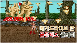 [골든액스] 세가의 명작 액션 고전게임 메가드라이브판 비기너 난이도 플레이_Megadrive Golden Axe Gameplay