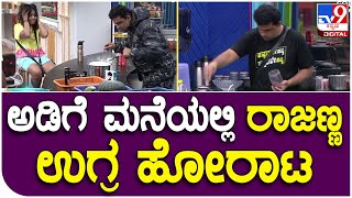 Bigg Boss OTT: ಅಡಿಗೆ ಮನೆಯಲ್ಲಿ ರೂಪೇಶ್ ರಾಜಣ್ಣ ವಾರ್ | TV9 Kannada