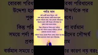 #পর্দা একটি ফরজ বিধান পর্দার রক্ষা করার অন্যতম একটি মাধ্যম হলো দরকার। #