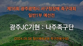 제16회 광주광역시 서구청장배 족구대회 일반1부 예선전 광주JC기현 : 나주족구단 (2024.09.08)