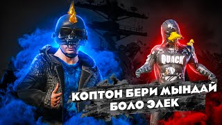 ВИКТОРЛОР БУГУН БААРЫН ЧОЧУТАТ😂ТУЗ ЭФИР🔴KYRGYZ PUBG