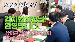 경북남부보훈지청장이신 김지현청장님 포항보훈회관 방문영상입니다. #국가보훈부 #유공자 #상이군경회 #호국봉사단