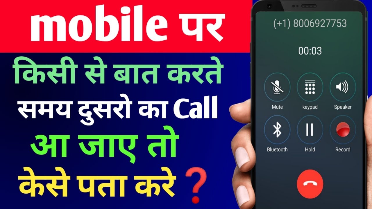 Mobile Par Kisi Se Baat Karte Samay Koi Dusra Call Aaye To Pata Nahi