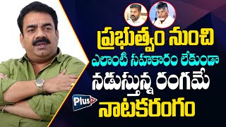 ఈ రంగం మీద ప్రజల అంచనా తప్పు.. | Artist Goparaju Vijay Comments on Public Decision | #plustvEnt