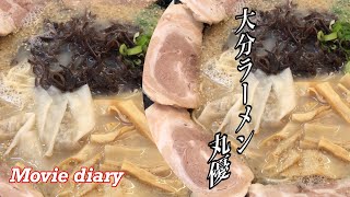 【大分グルメ】【丸優】〝大分ラーメンを屋号にする銘店 第2弾〟