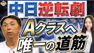 ヤクルトとの初戦に完勝。中日は３連勝しないとAクラス入りは難しい。今日も４安打福永選手を上位で。