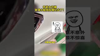 奇葩女司機 玻璃水你給我加哪兒去了！