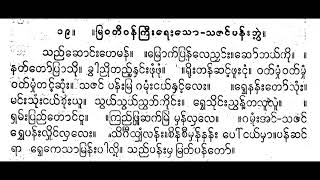 သဇင်ပန်းဘွဲ့ သည်ဆောင်းဟေမာန် စန္ဒရား မောင်သာညွန့် ခေတ်ဟောင်း