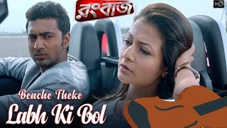 Benche Theke Labh Ki Bol | Rangbaaz | Dev | Koel | Arijit Singh | Jeet Gannguli