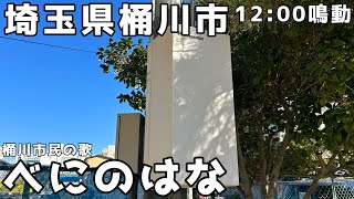 【音がちっちゃい】 埼玉県桶川市 12:00鳴動 べにのはな(桶川市民の歌) 防災行政無線チャイム