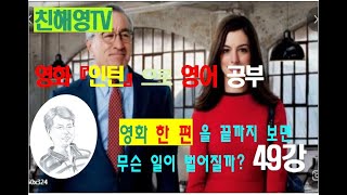 49강 인턴영화로영어를