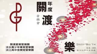 關渡愛樂年度音樂會 | 關渡愛樂管樂團 | 淡江高中音樂班管樂團 | 淡水青少年菁英管樂團