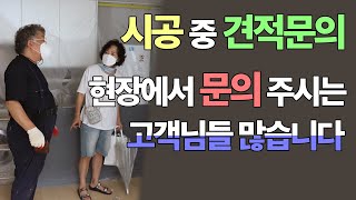 시공 중 견적문의!! 현장에서 문의주시는 고객님들 생각보다 많습니다 #shorts