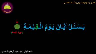 Best option to Memorize 075-Surah Al-Qeyaamah (6 of 40) (10-times repetition)