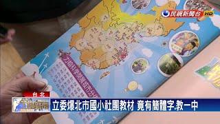 立委爆北市國小社團教材 竟有簡體字.教一中－民視新聞