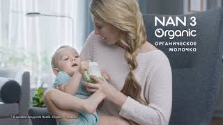 NAN® 3 Organic – Новый взгляд на детское питание