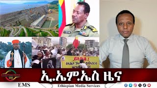 EMS ዜና Wed 15 Jan 2025