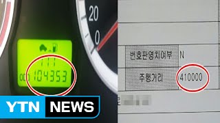 10만 원에 차 주행거리 31만km 줄여준 50대 구속 / YTN