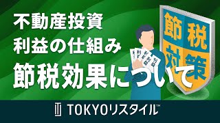 不動産投資で利益を上げる仕組み 節税効果について