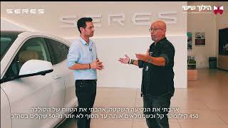 סרס 5 החשמלית זמינה עכשיו באולם התצוגה של SERES במערב ראשון, מקבוצת הילוך שישי