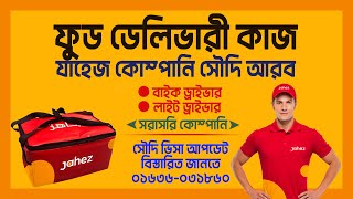 সৌদি আরব ফুড ডেলিভারি কাজ ✈food delivery job in saudi arabia | jahez company | driving visa |