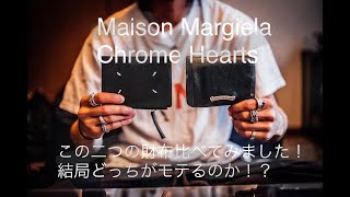 Chrome HeartsとMaison Margielaの財布を比べてみました！